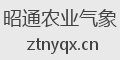 昭通农业气象