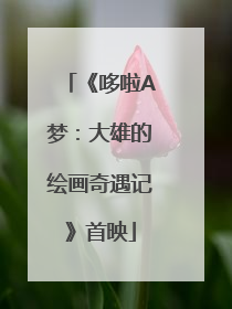 《哆啦A梦：大雄的绘画奇遇记》首映