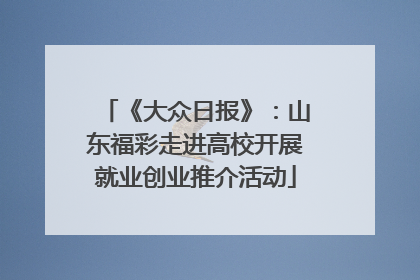 《大众日报》：山东福彩走进高校开展就业创业推介活动