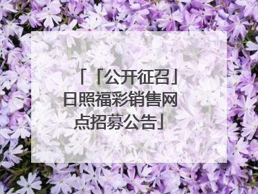 「公开征召」日照福彩销售网点招募公告