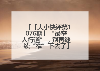 「大小快评第1076期」“最窄人行道”，别再继续“窄”下去了