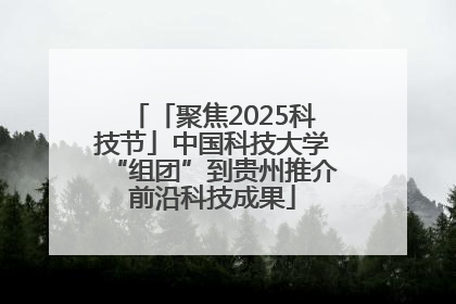 「聚焦2025科技节」中国科技大学“组团”到贵州推介前沿科技成果