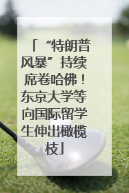 “特朗普风暴”持续席卷哈佛！东京大学等向国际留学生伸出橄榄枝