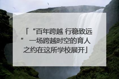 “百年跨越 行稳致远” 一场跨越时空的育人之约在这所学校展开