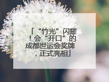 “竹光”闪耀！会“开口”的成都世运会奖牌，正式亮相