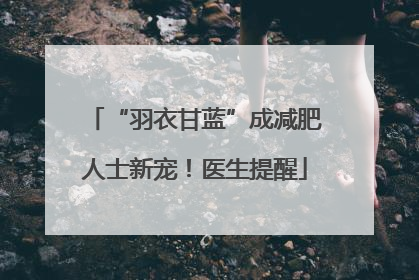 “羽衣甘蓝”成减肥人士新宠！医生提醒
