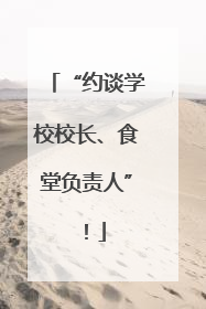 “约谈学校校长、食堂负责人”！