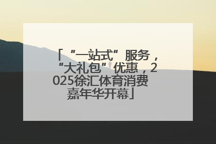 “一站式”服务，“大礼包”优惠，2025徐汇体育消费嘉年华开幕