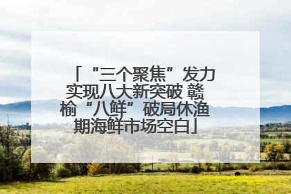 “三个聚焦”发力实现八大新突破 赣榆“八鲜”破局休渔期海鲜市场空白