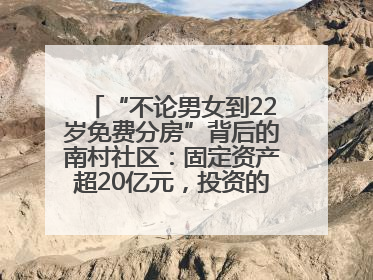 “不论男女到22岁免费分房”背后的南村社区：固定资产超20亿元，投资的影视基地被称为“山村好莱坞”