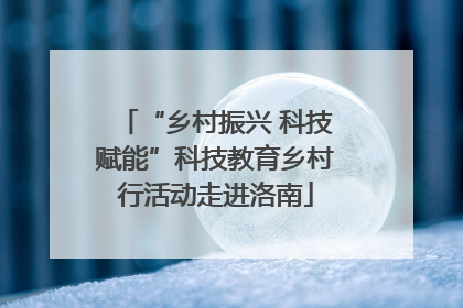 “乡村振兴 科技赋能”科技教育乡村行活动走进洛南
