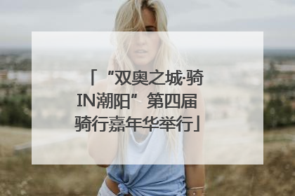 “双奥之城·骑IN潮阳”第四届骑行嘉年华举行