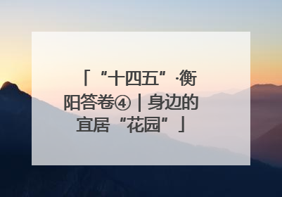 “十四五”·衡阳答卷④｜身边的宜居“花园”