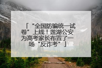 “全国防骗统一试卷”上线！莲湖公安为高考家长布置了一场“反诈考”