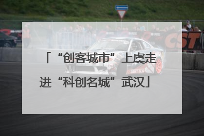 “创客城市”上虞走进“科创名城”武汉