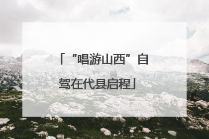 “唱游山西”自驾在代县启程