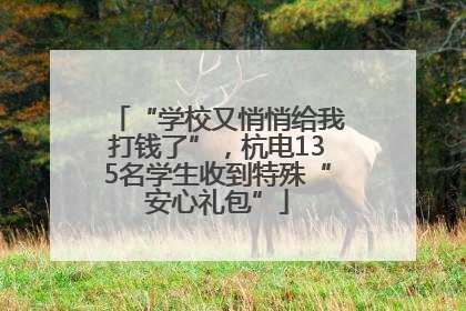 “学校又悄悄给我打钱了”，杭电135名学生收到特殊“安心礼包”