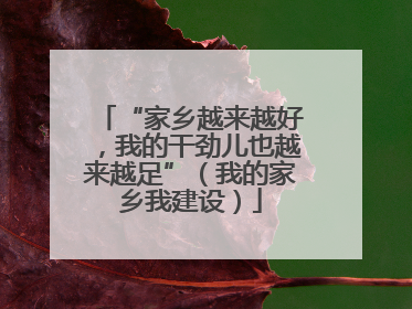 “家乡越来越好，我的干劲儿也越来越足”（我的家乡我建设）