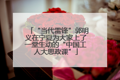 “当代雷锋”郭明义在宁夏为大家上了一堂生动的“中国工人大思政课”