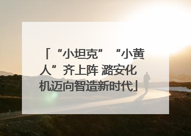 “小坦克”“小黄人”齐上阵 潞安化机迈向智造新时代