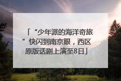 “少年派的海洋奇旅”快闪到南京眼，西区原版话剧上演至8日