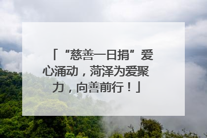 “慈善一日捐”爱心涌动，菏泽为爱聚力，向善前行！