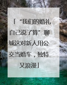 “我们的婚礼自己说了算”聊城这对新人用公交当婚车，独特又浪漫