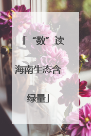 “数”读海南生态含绿量