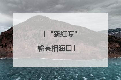 “新红专”轮亮相海口