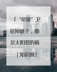 “星链”卫星掉链子，都是太阳惹的祸｜知识窗
