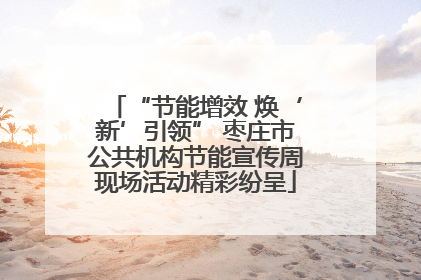 “节能增效 焕‘新’引领” 枣庄市公共机构节能宣传周现场活动精彩纷呈