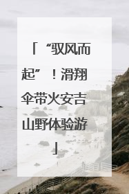 “驭风而起”！滑翔伞带火安吉山野体验游