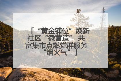 “黄金铺位”焕新社区“微营造” 共富集市点燃党群服务“烟火气”