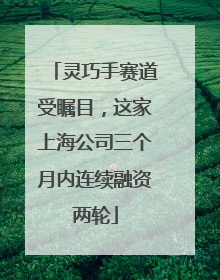 灵巧手赛道受瞩目，这家上海公司三个月内连续融资两轮