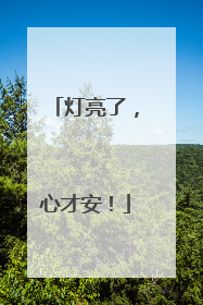 灯亮了，心才安！