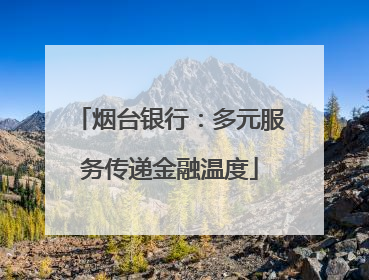 烟台银行：多元服务传递金融温度