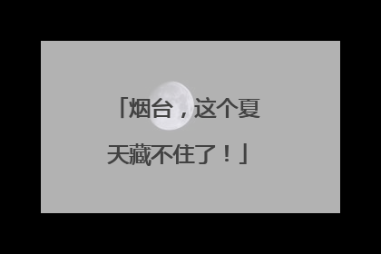 烟台，这个夏天藏不住了！