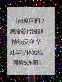 热度回归？港股芯片股迎持续反弹 华虹半导体短线强势5连阳
