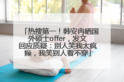 热搜第一！韩安冉晒国外硕士offer，发文回应质疑：别人笑我太疯癫，我笑别人看不穿