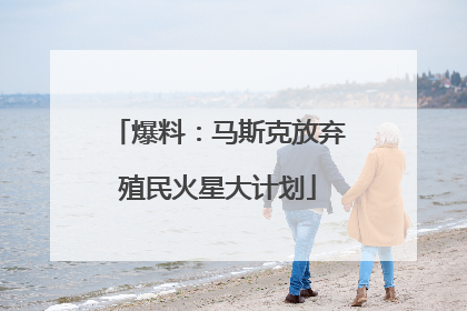 爆料：马斯克放弃殖民火星大计划