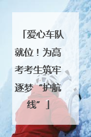 爱心车队就位！为高考考生筑牢逐梦“护航线”