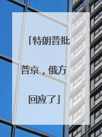 特朗普批普京，俄方回应了