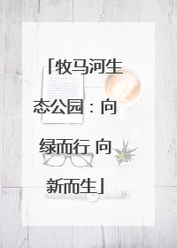 牧马河生态公园：向绿而行 向新而生