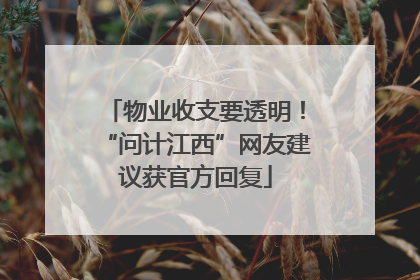 物业收支要透明！“问计江西”网友建议获官方回复