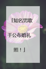 知名男歌手公布婚礼照！