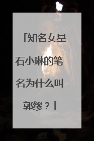 知名女星石小琳的笔名为什么叫郭缪？