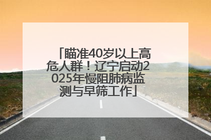 瞄准40岁以上高危人群！辽宁启动2025年慢阻肺病监测与早筛工作