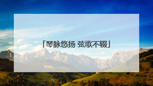 琴脉悠扬 弦歌不辍