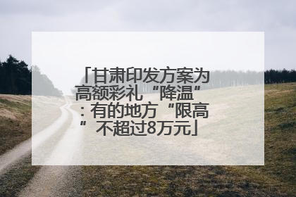 甘肃印发方案为高额彩礼“降温”：有的地方“限高”不超过8万元