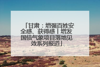 甘肃：增强百姓安全感、获得感丨增发国债气象项目落地见效系列报道